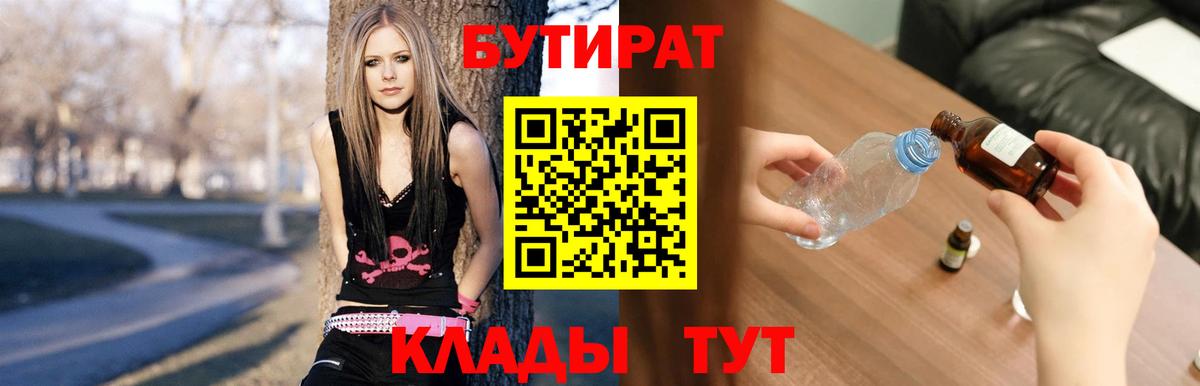 Бутират 1.4BDO  Вход с VPN  Чусовой 